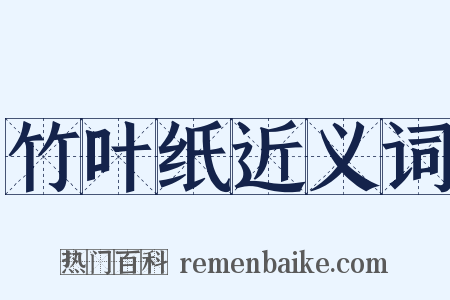 竹叶纸近义词是什么意思的图片